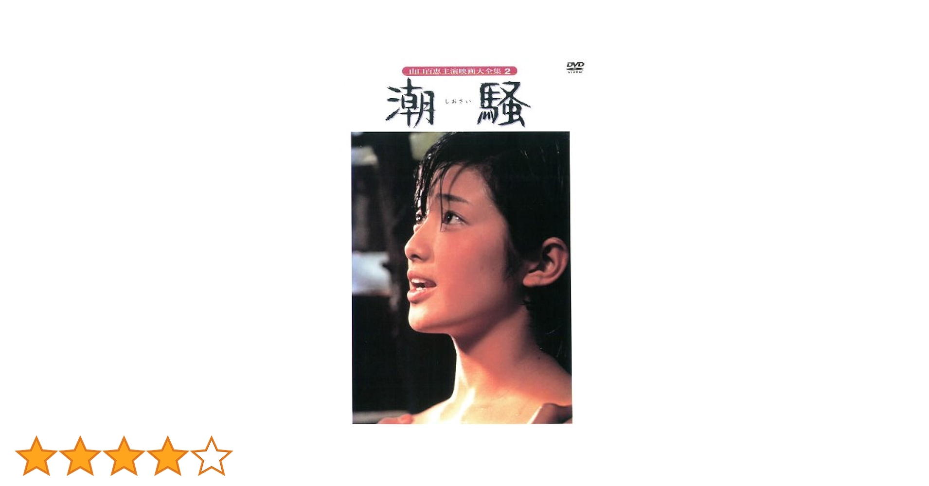 Amazon.co.jp: 潮騒 [レンタル落ち] : 山口百恵, 三浦友和, 初井